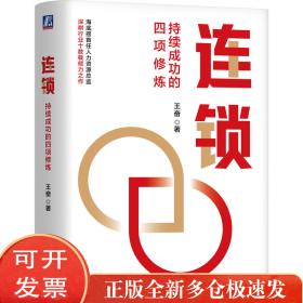 连锁：持续成功的四项修炼 王奋