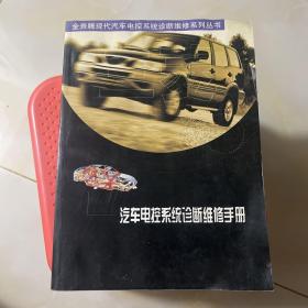 金奔腾现代汽车电控系统诊断维修系列丛书三菱汽车电控系统诊断维修手册