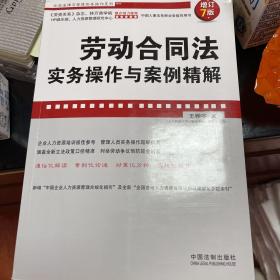 企业法律与管理实务操作系列：劳动合同法实务操作与案例精解（增订7版）