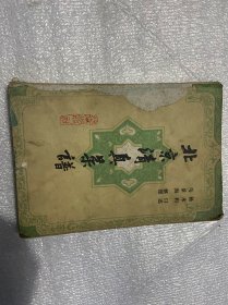 北京清真菜谱马景海扬永和口述整理