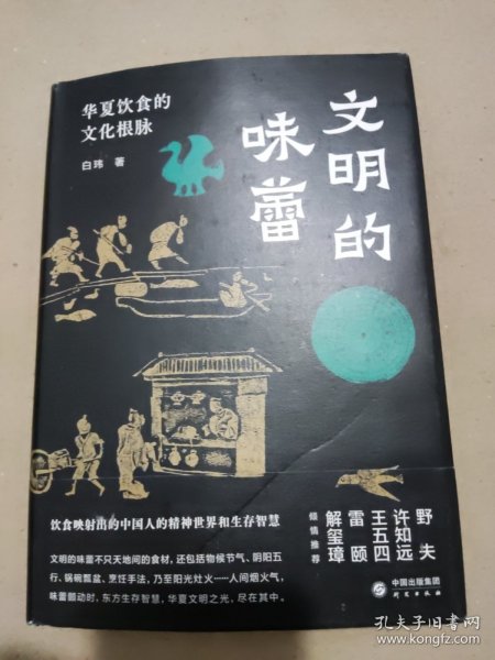 文明的味蕾：华夏饮食的文化根脉 许知远、野夫、王五四、雷颐、解玺璋倾情推荐 饮食映射出的中国人的精神世界和生存智慧