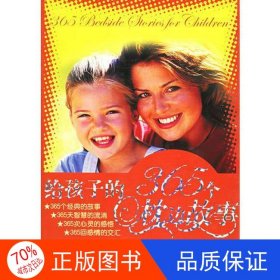 正版圖書(shū)給孩子的365個(gè)枕邊故事（全2冊(cè)）李夢(mèng)潔 編9787806996492哈爾濱出版社
