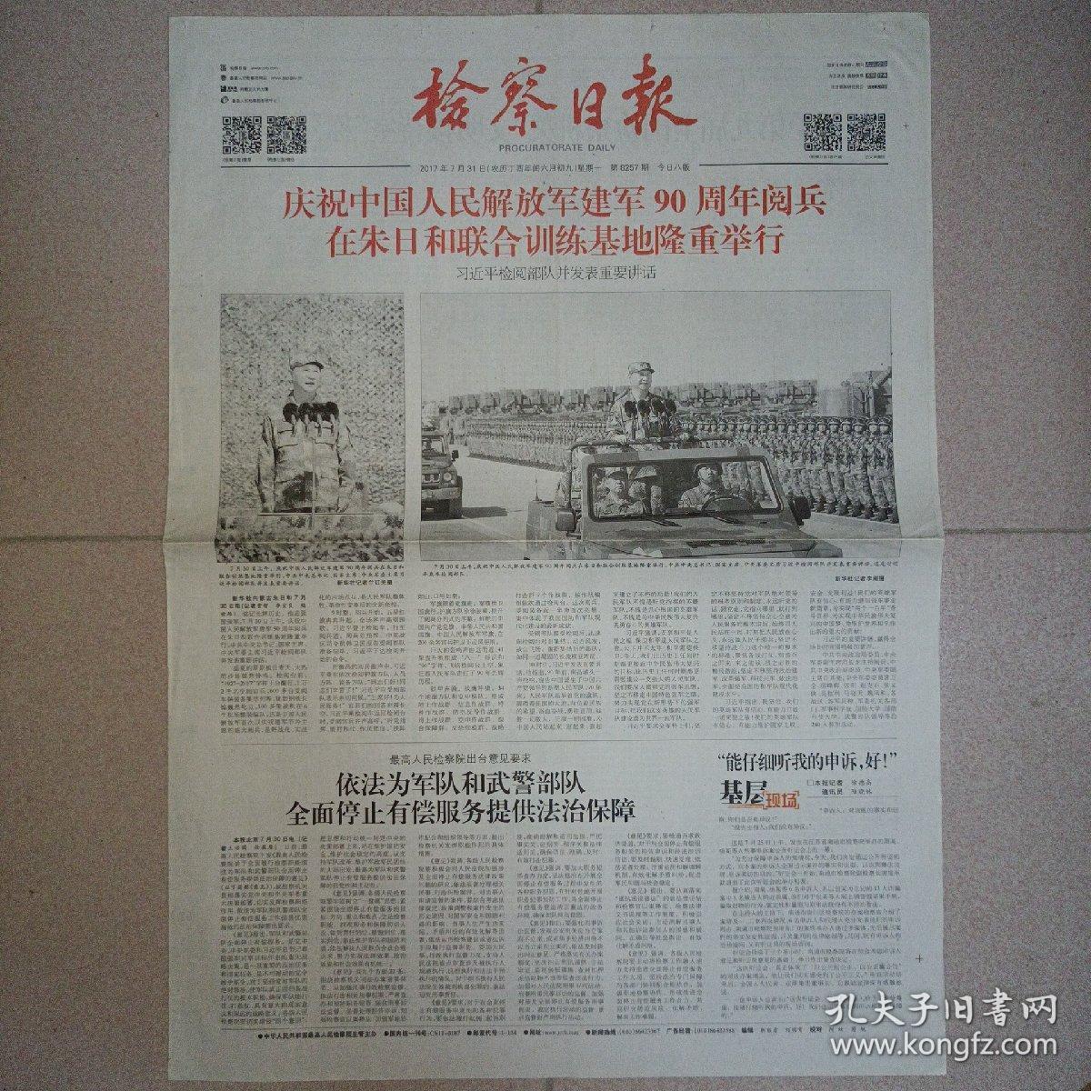 杭州日报2017年7月31日建军90周年朱日和阅兵报纸特刊