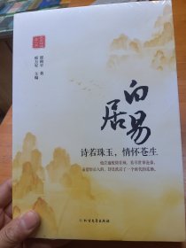 白居易：诗若珠玉，情怀苍生