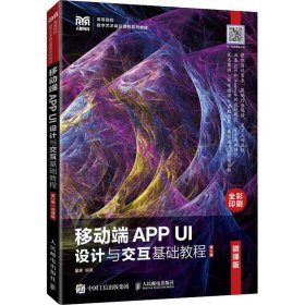 二手正版移动端APP UI设计与交互基础教程第2版 吴丰 人民邮电 吴丰 9787115567673 人民邮电出版社