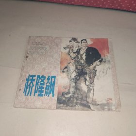 桥隆飙 连环画