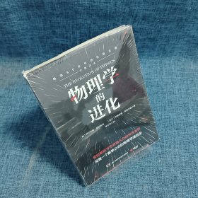 物理学的进化（爱因斯坦写给普通大众的科普著作；爱因斯坦诞辰141周年纪念版）