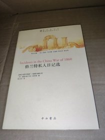 格兰特私人日记选