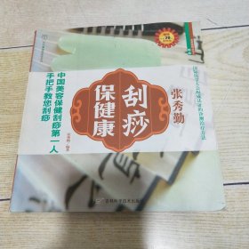 张秀勤刮痧保健康