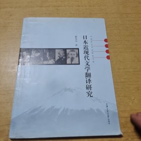 日本近现代文学翻译研究
