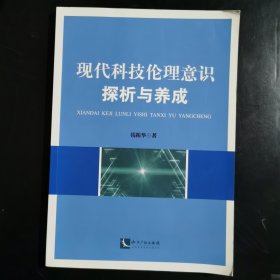 现代科技伦理意识探析与养成