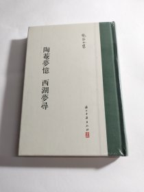 张岱全集：陶庵梦忆西湖梦寻（精装繁体竖排）