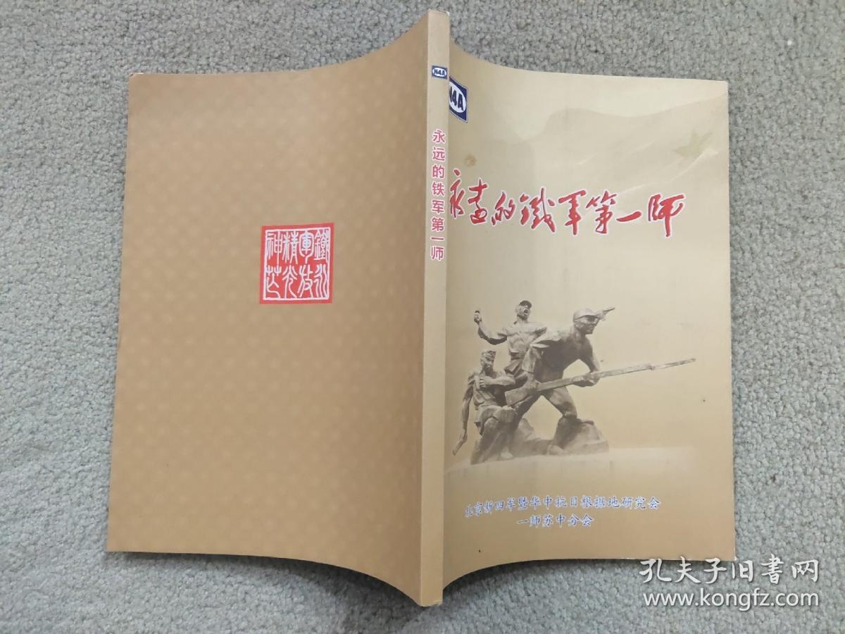 永远的铁军第一师