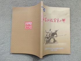 永远的铁军第一师