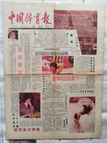 中国体育报，1991年10月1日，彩色版（稀少），中华人民共和国成立42周年，谢军首次得胜。1-4版。