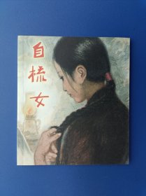 《自梳女》40K彩色【连环画】