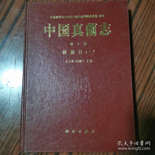 中国真菌志.第十卷.锈菌目.一