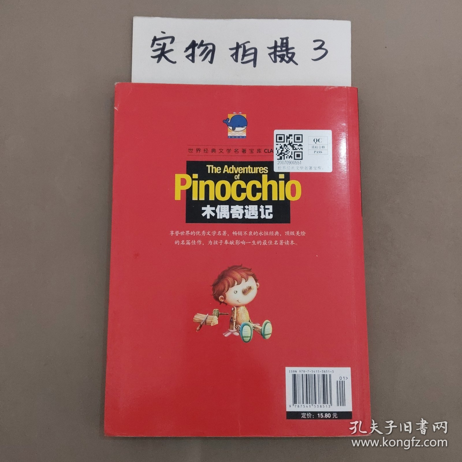 木偶奇遇记（儿童彩图注音版）