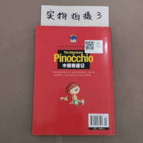 木偶奇遇记（儿童彩图注音版）