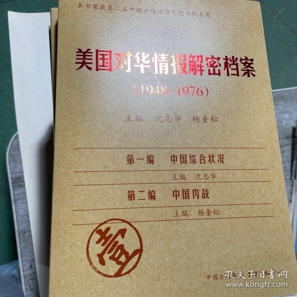 《美国对华情报解密档案》(1948～1976)（8卷本）：1948~1976