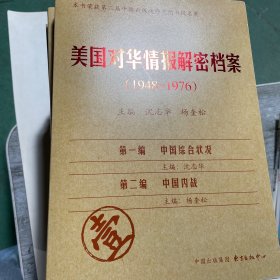 《美国对华情报解密档案》(1948～1976)（8卷本）：1948~1976