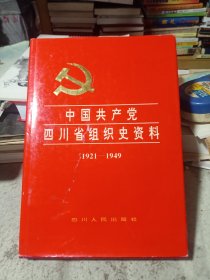 中国共产党四川省组织史资料1921-1949