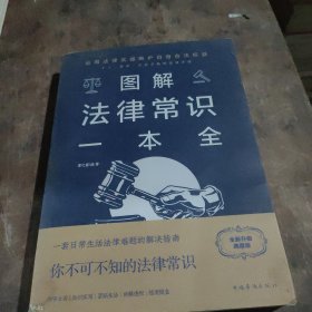 图解法律常识一本全