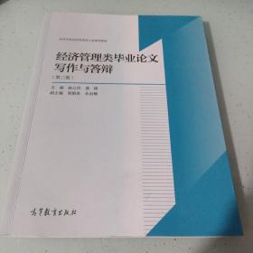 经济管理类毕业论文写作与答辩（第2版）/高等学校经济管理类主要课程教材