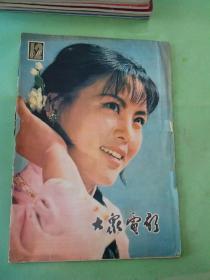 大众电影 1979年第12期