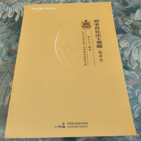 柏杜法考刑事诉讼法主观题精讲卷 2022年国家统一法律职业资格考试