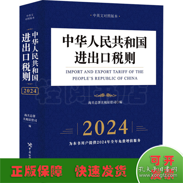 中华人民共和国进出口税则（2024年）