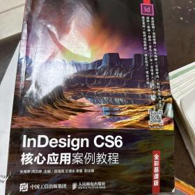 InDesignCS6核心应用案例教程（全彩慕课版）