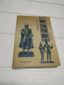 佛教缘起-印度古代思想述要