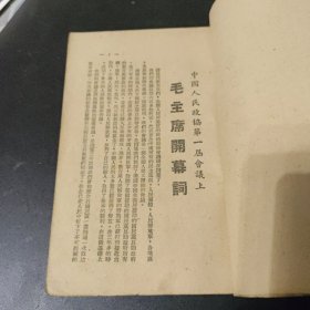 中华人民共和国开国文献 （1949.10 ） 东北新华书店辽东分店