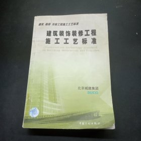 建筑路桥市政工程施工工艺标准：建筑装饰装修工程施工工艺标准