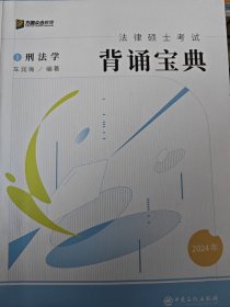 2024众合法硕冲刺背通宝典·刑法学