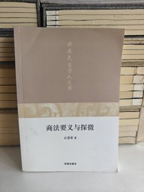 商法要义与探微