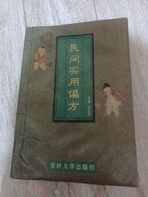 民间实用偏方