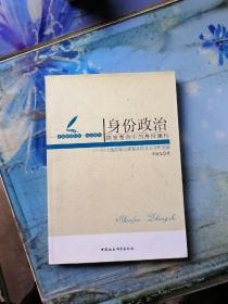 31.身份政治：国家整合中的身份建构以土地改革以来鄂北洪县为分析对象