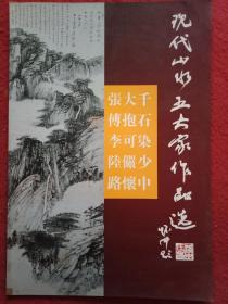 现代山水五大家作品选 --- 张大千，傅抱石，李可染，陆俨少路怀中