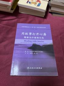 用故事打开心扉：隐喻治疗案例示范