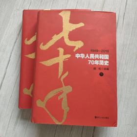 中华人民共和国70年简史