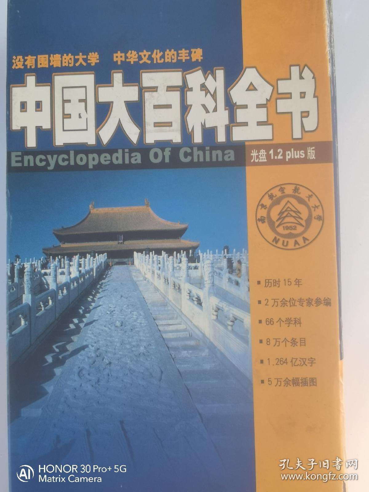 中国大百科全书，光盘1.2十版 DVD ROM，没有围墙的大学中华文化的丰碑 南京航空航天大学建校50周年纪念版
