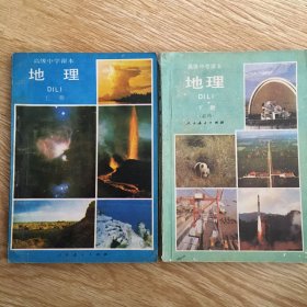 高级中学课本 ：地理   上.下册  （必修）