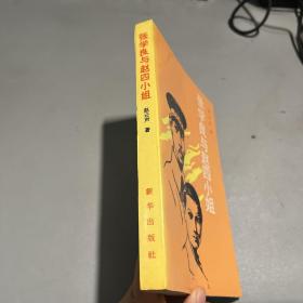 张学良与赵四小姐