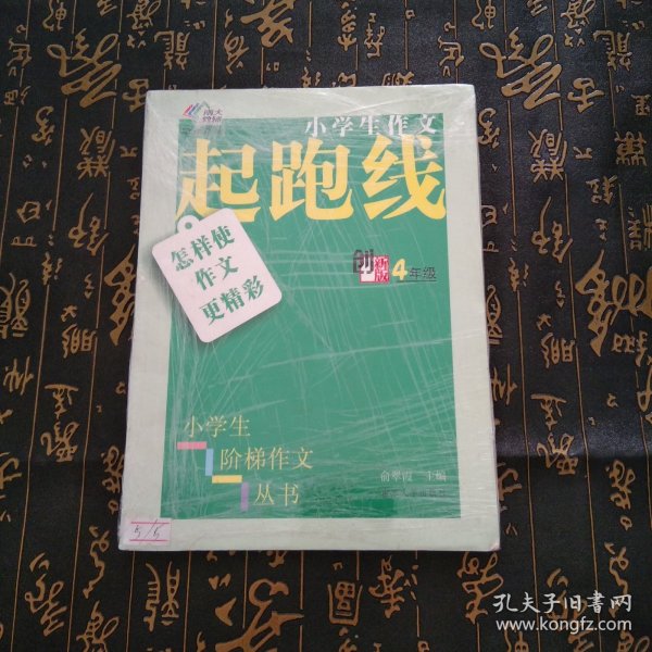 小学生阶梯作文丛书·小学生作文起跑线：怎样使作文更精彩（四年级）