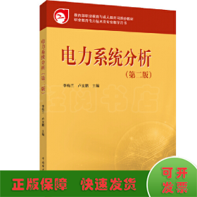 教育部职业教育与成人教育司推荐教材：电力系统分析（第2版）