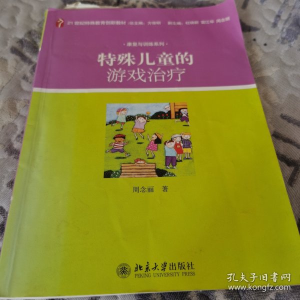 特殊儿童的游戏治疗/21世纪特殊教育创新教材·康复与训练系列