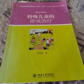 特殊儿童的游戏治疗/21世纪特殊教育创新教材·康复与训练系列