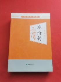 中国古代经典无障碍读本：水浒传